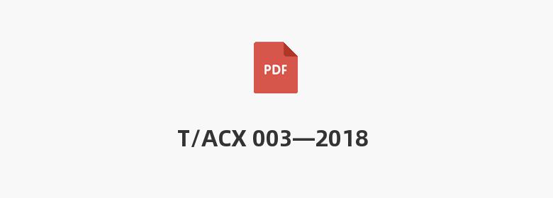 T/ACX 003—2018